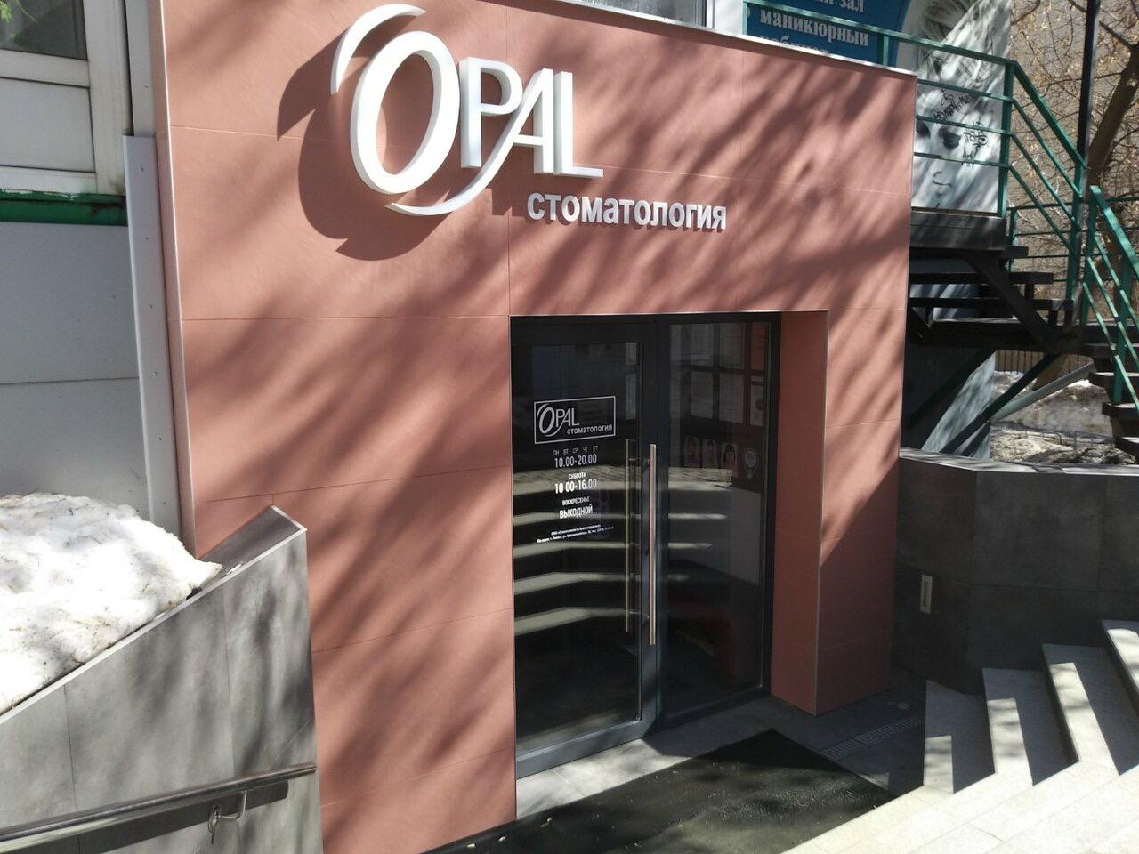 Фасад стоматологии Opal — вход в клинику